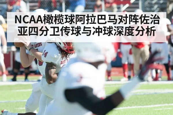 NCAA橄榄球阿拉巴马对阵佐治亚四分卫传球与冲球深度分析